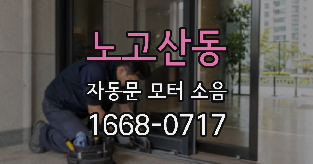 노고산동 자동문 모터 소음