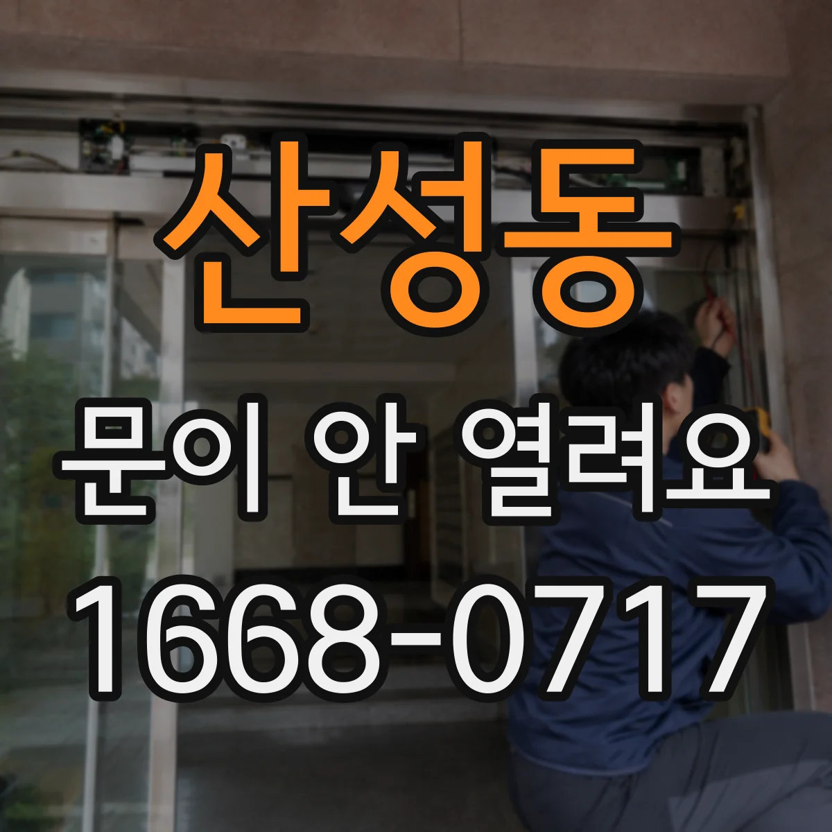 산성동 문이 안 열려요