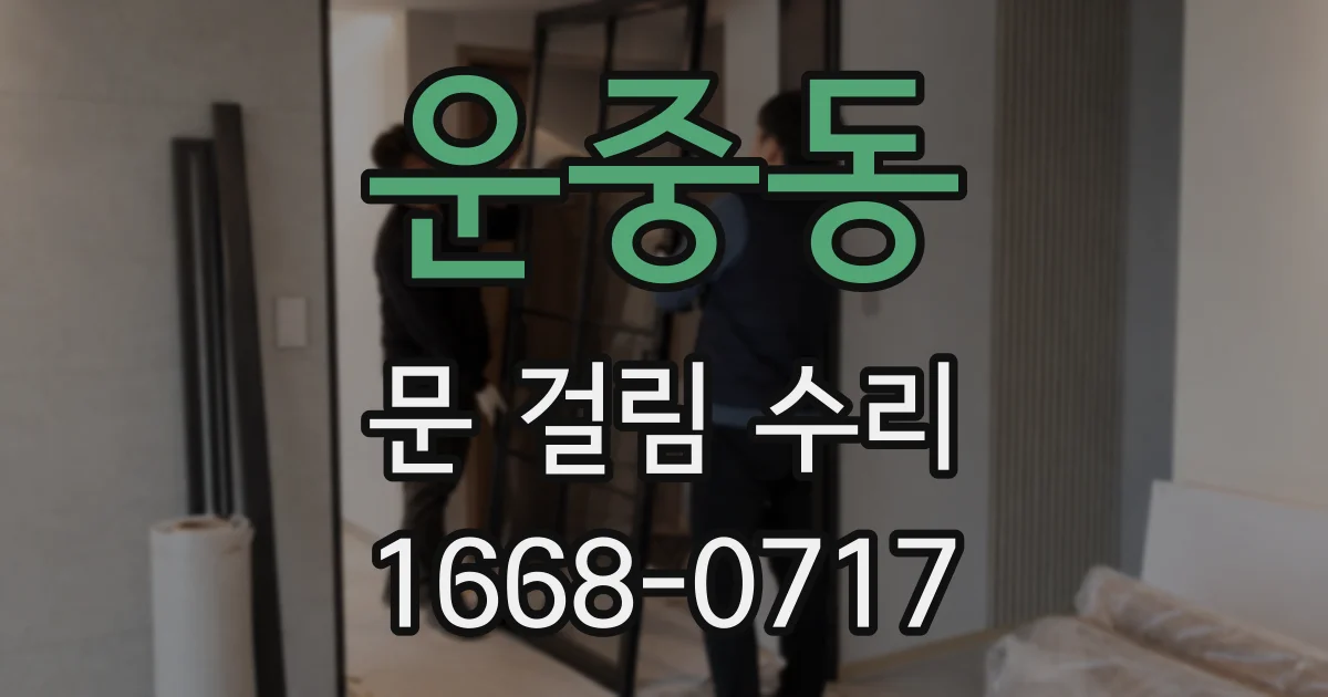운중동 문 걸림 수리