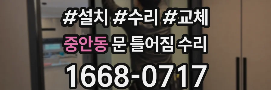 중안동 문 틀어짐 수리