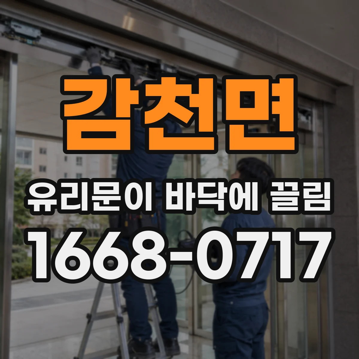감천면 유리문이 바닥에 끌림