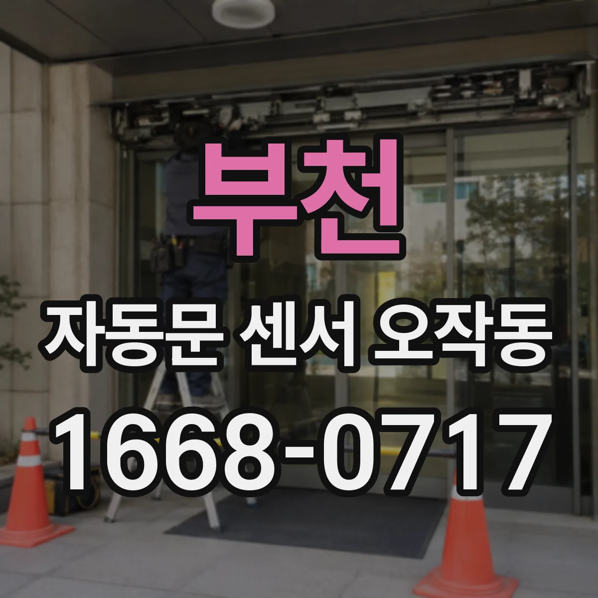 부천 자동문 센서 오작동