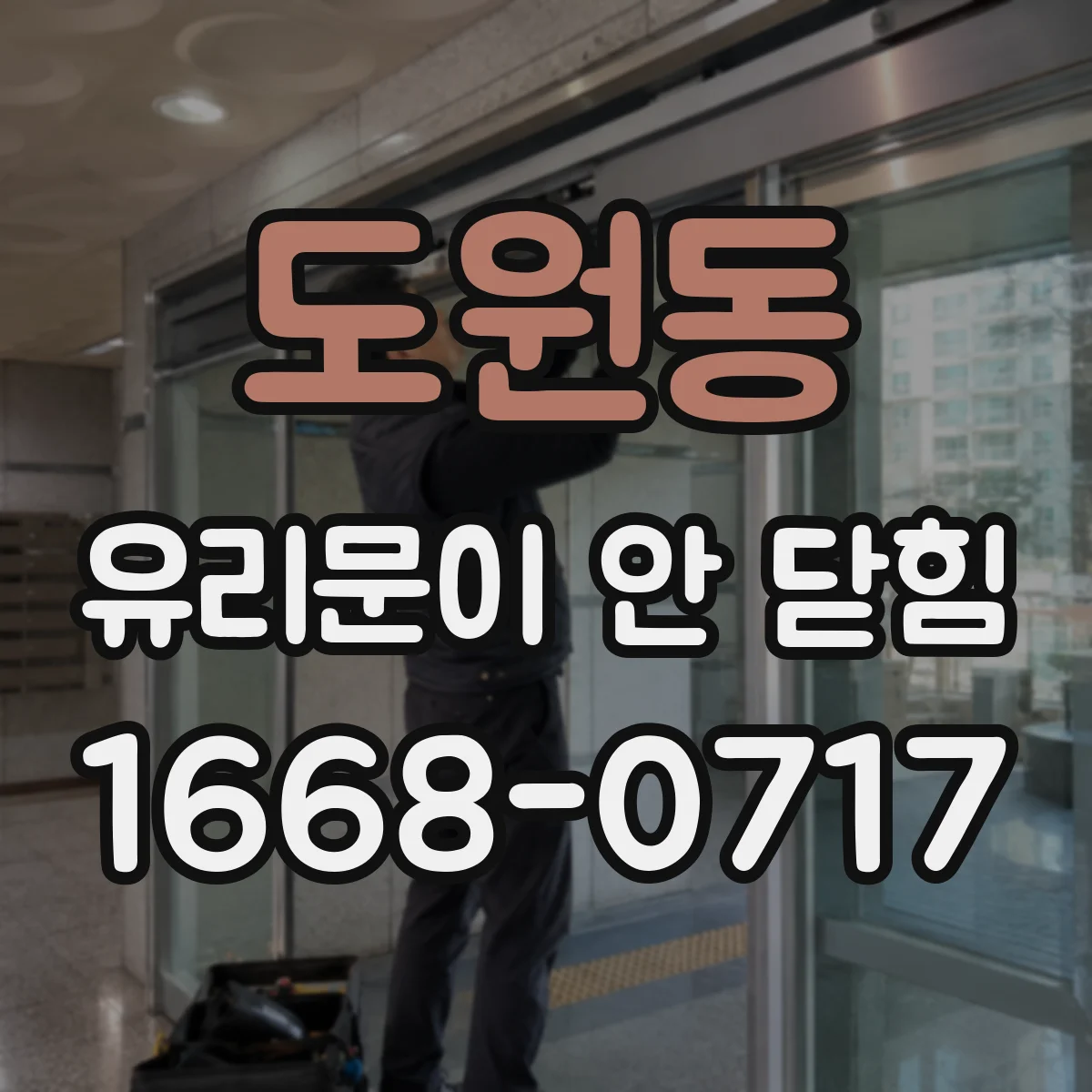 도원동 유리문이 안 닫힘