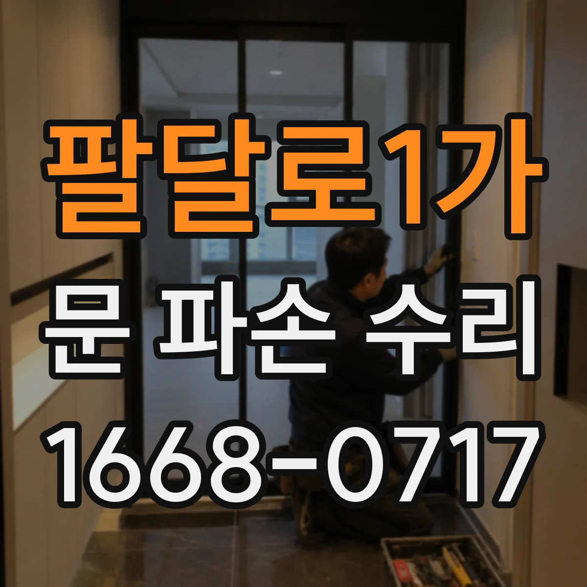 팔달로1가 문 파손 수리