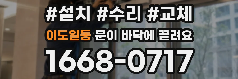 이도일동 문이 바닥에 끌려요
