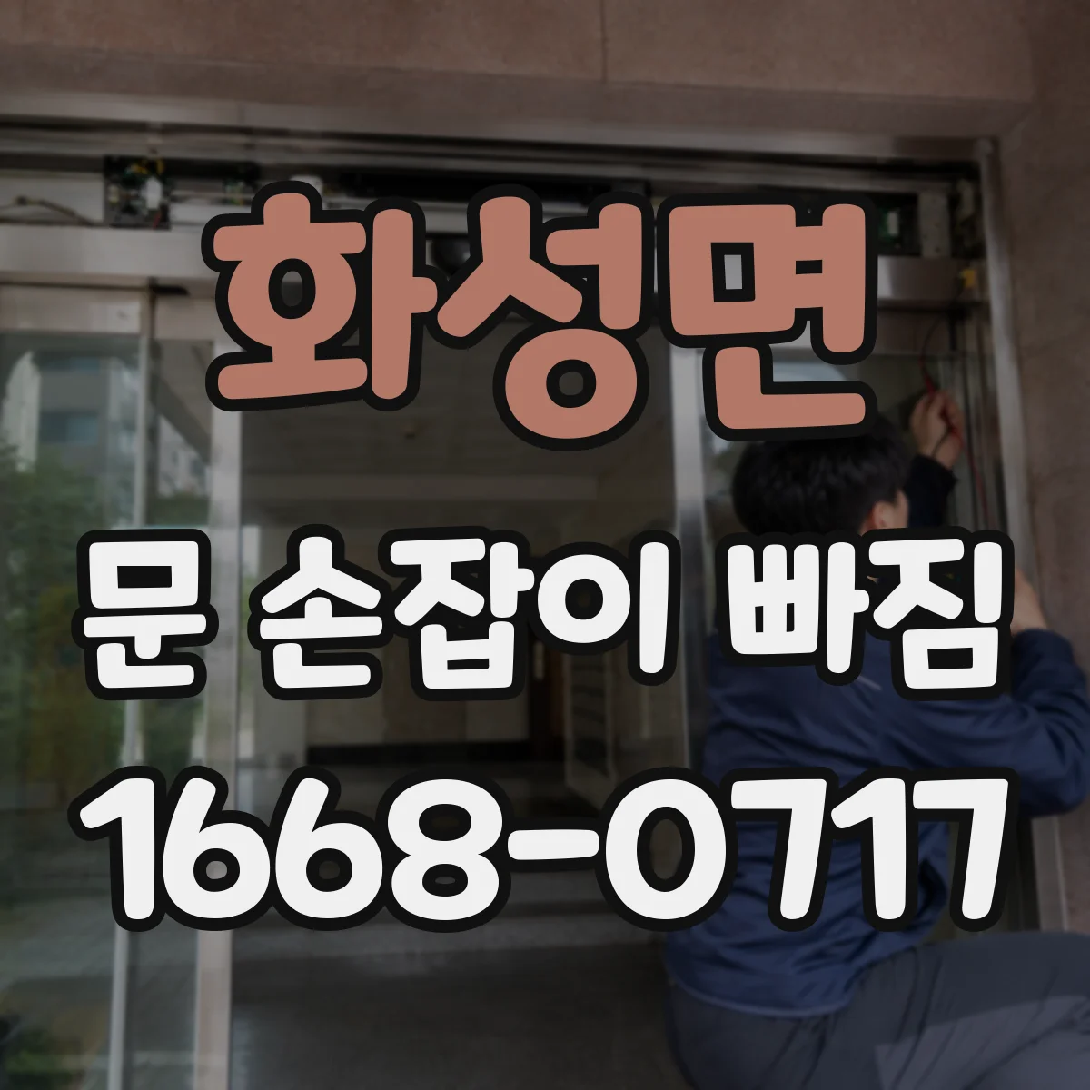 화성면 문 손잡이 빠짐