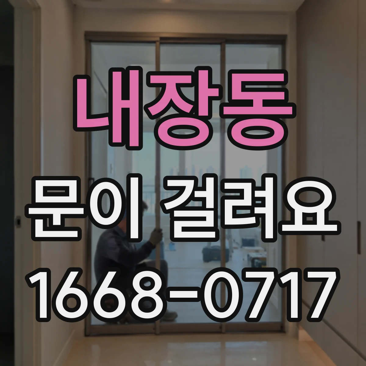 내장동 문이 걸려요