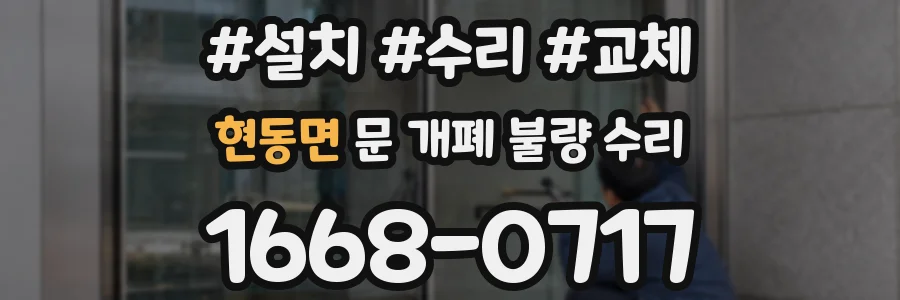 현동면 문 개폐 불량 수리