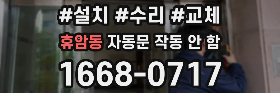 휴암동 자동문 작동 안 함