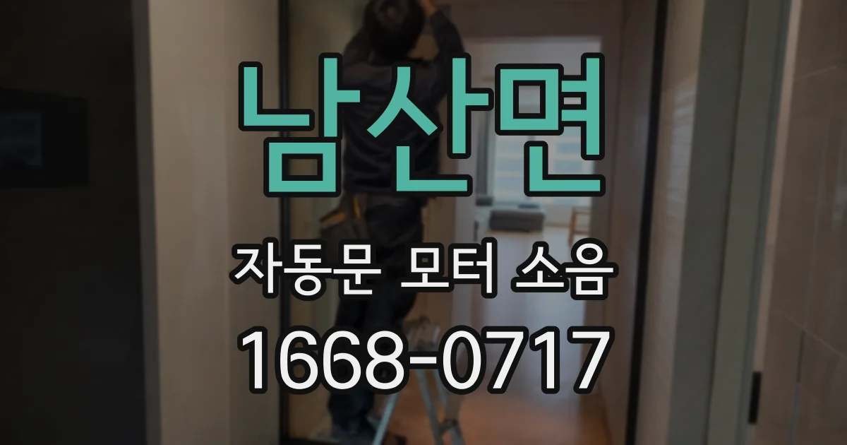 남산면 자동문 모터 소음