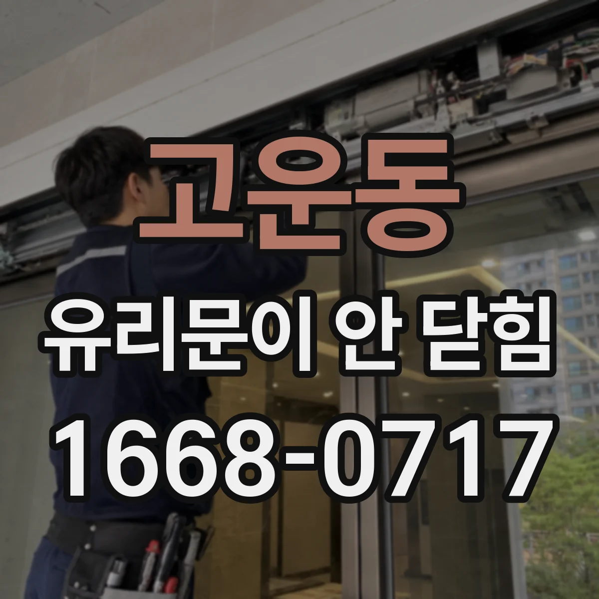 고운동 유리문이 안 닫힘