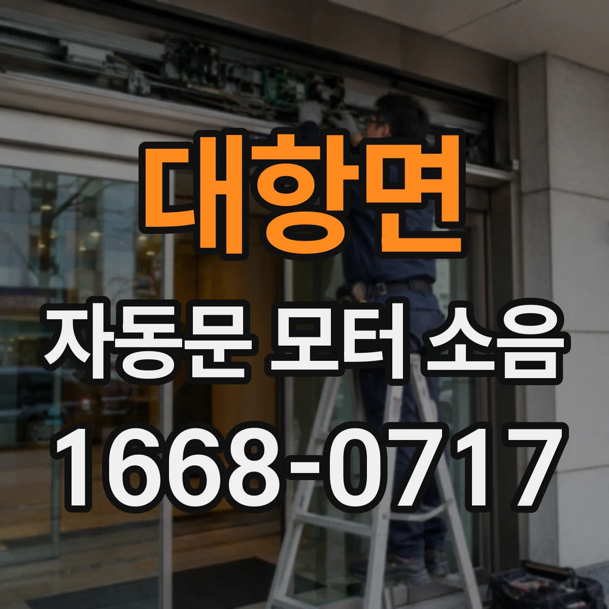 대항면 자동문 모터 소음