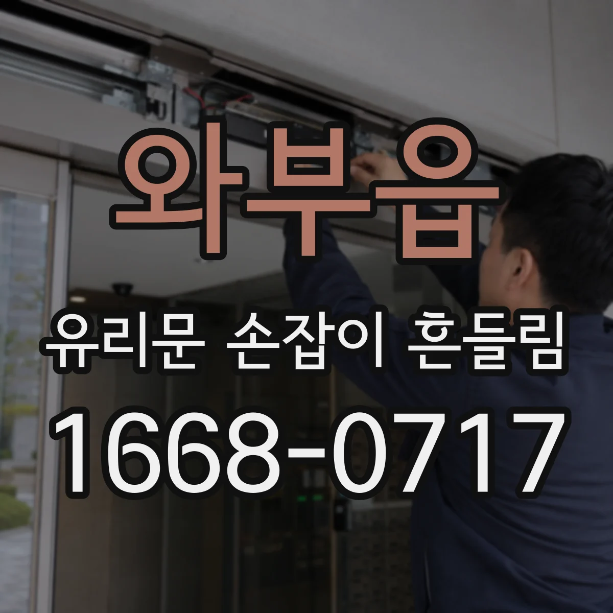 와부읍 유리문 손잡이 흔들림
