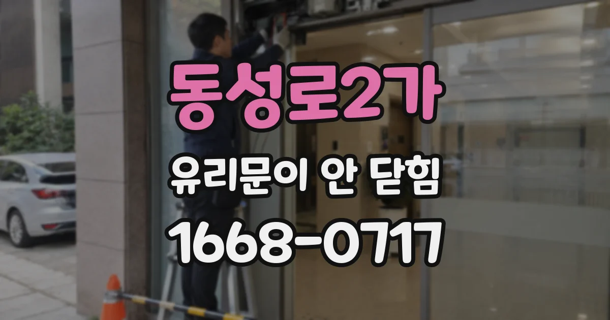 동성로2가 유리문이 안 닫힘