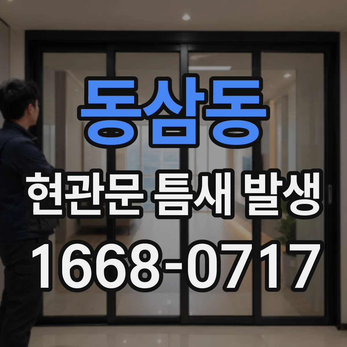 동삼동 현관문 틈새 발생