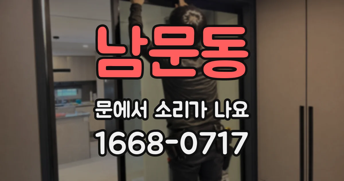 남문동 문에서 소리가 나요