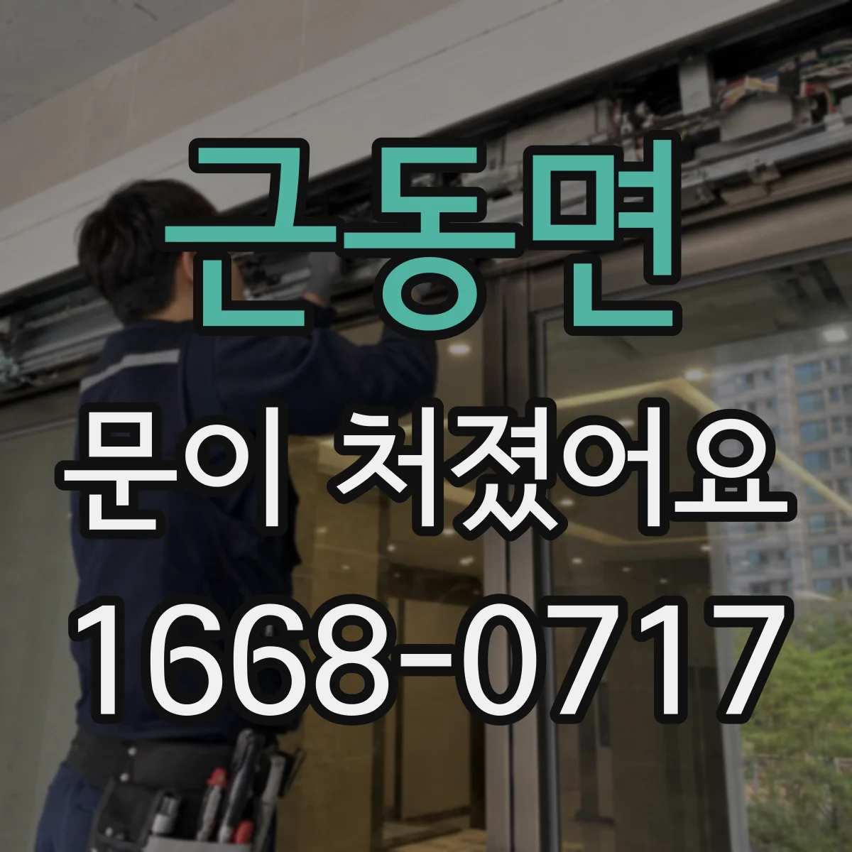 근동면 문이 처졌어요