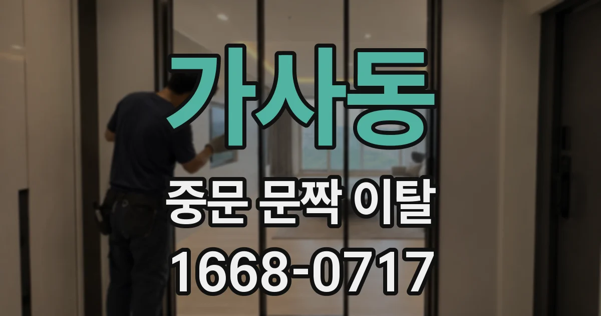 가사동 중문 문짝 이탈