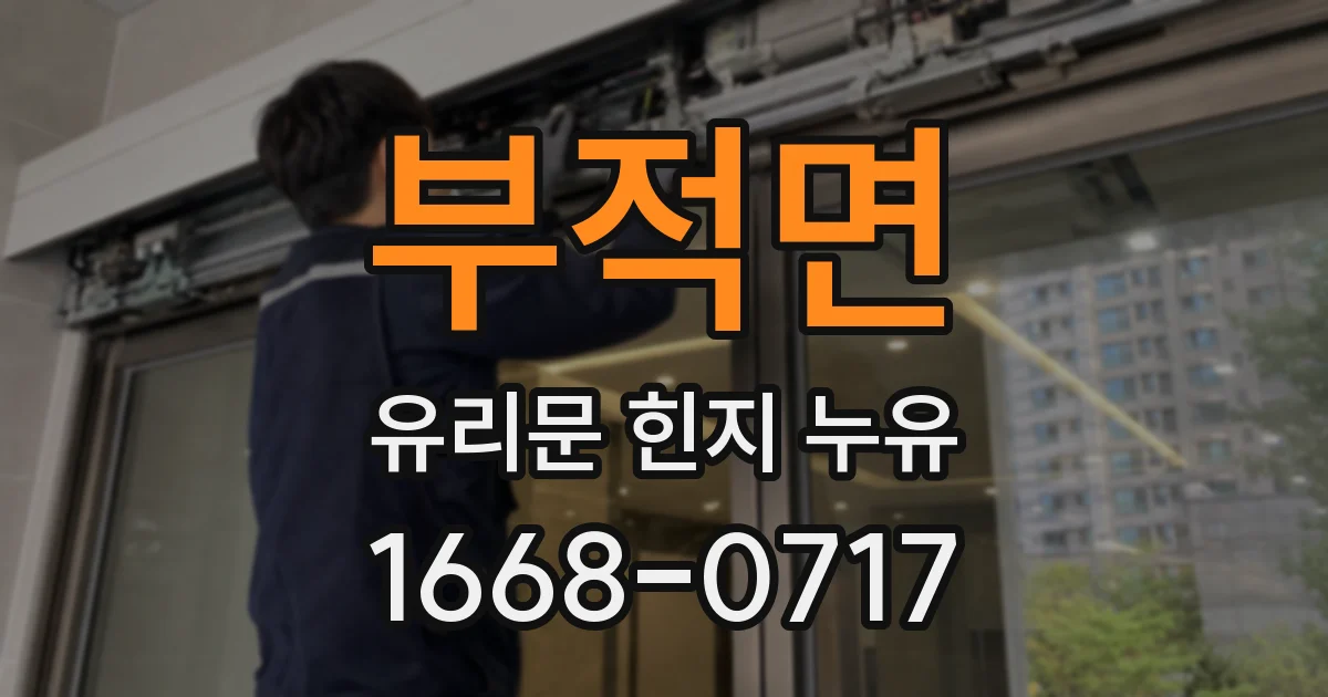 부적면 유리문 힌지 누유