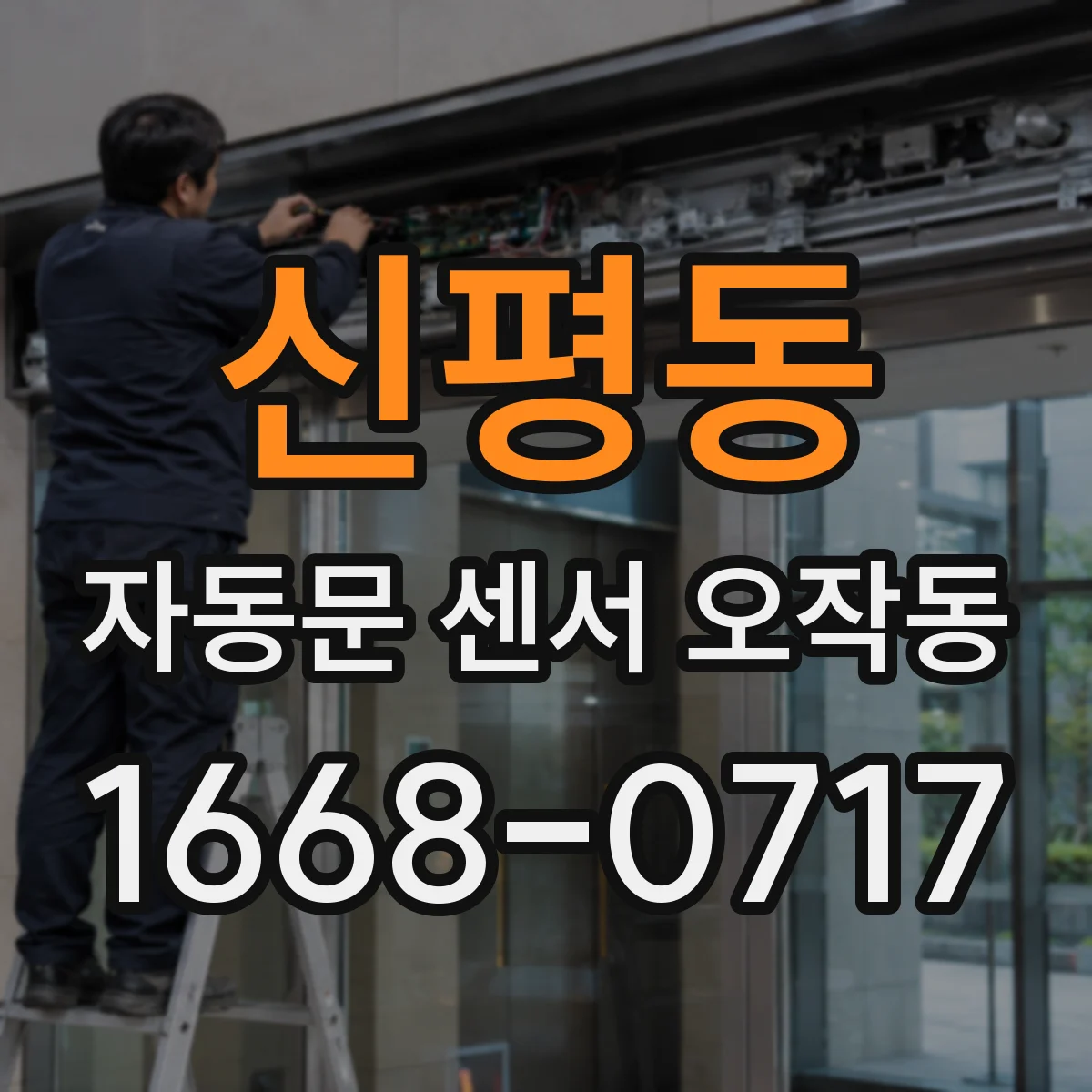 신평동 자동문 센서 오작동