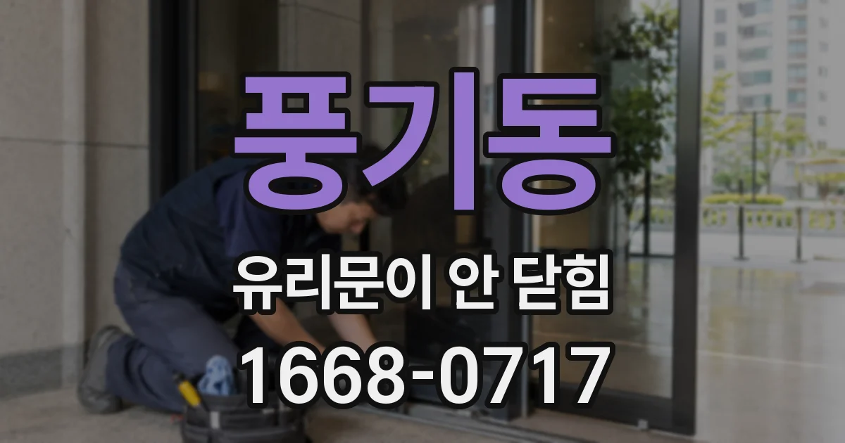 풍기동 유리문이 안 닫힘