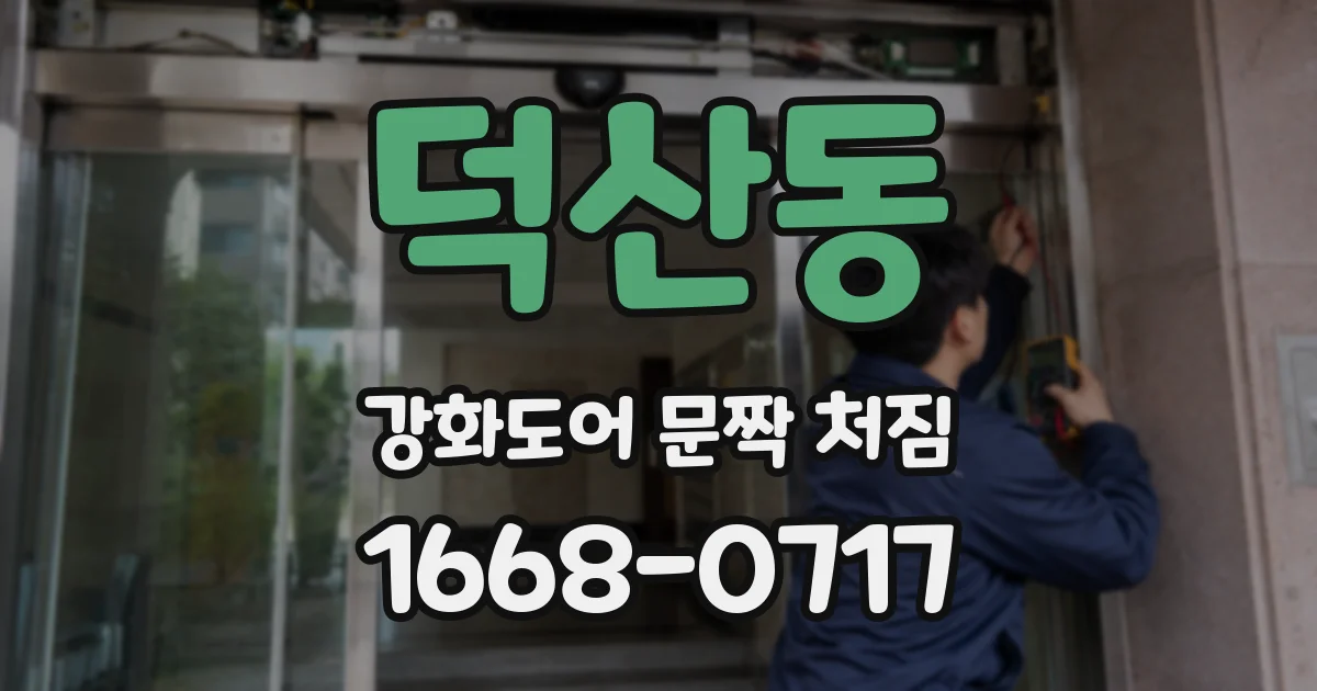 덕산동 강화도어 문짝 처짐