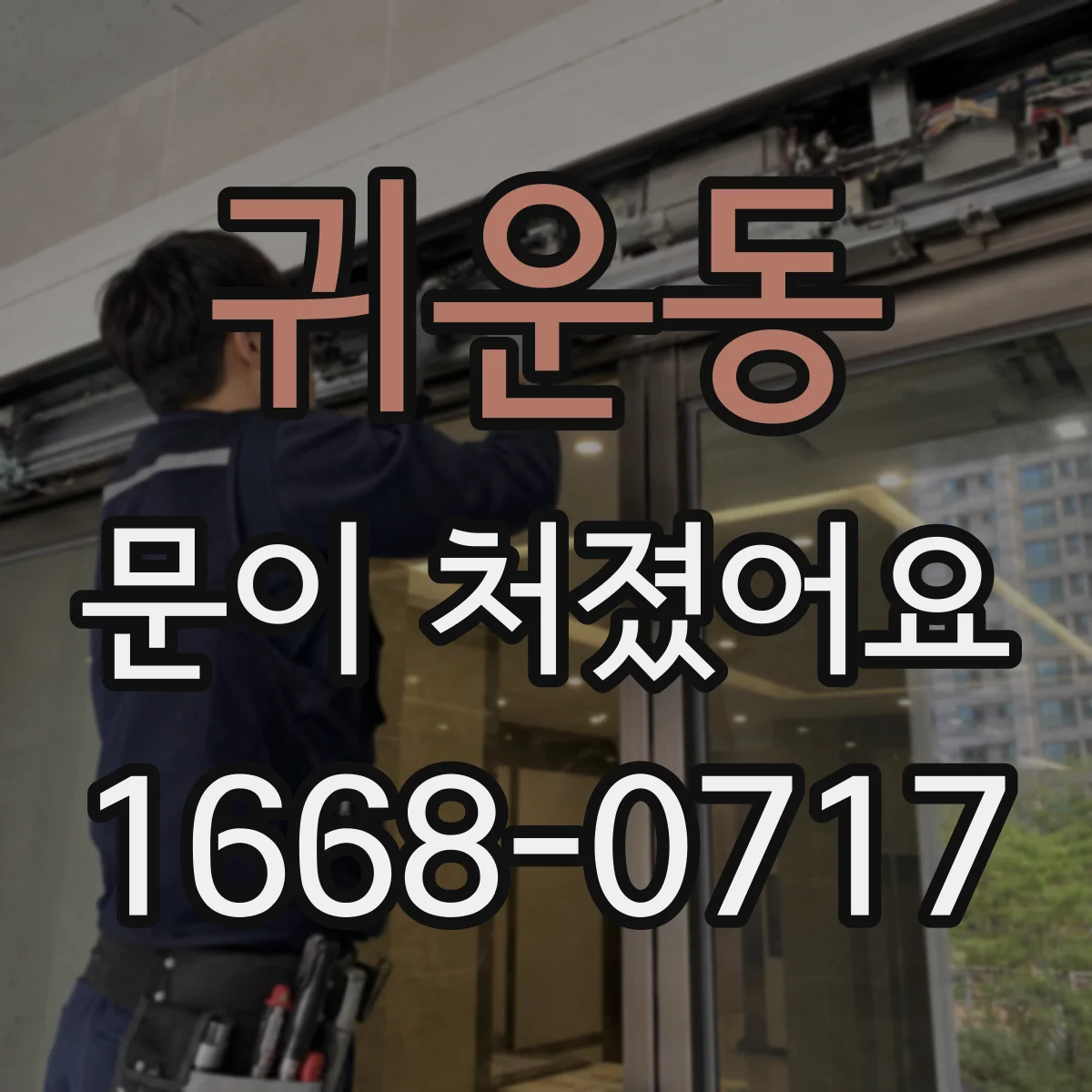 귀운동 문이 처졌어요