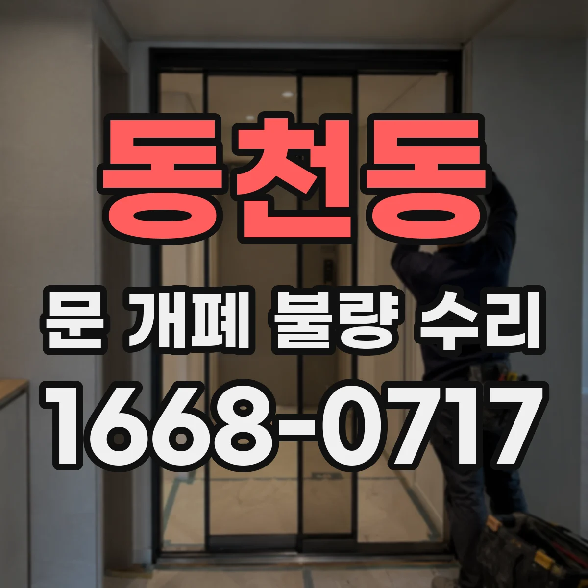 동천동 문 개폐 불량 수리