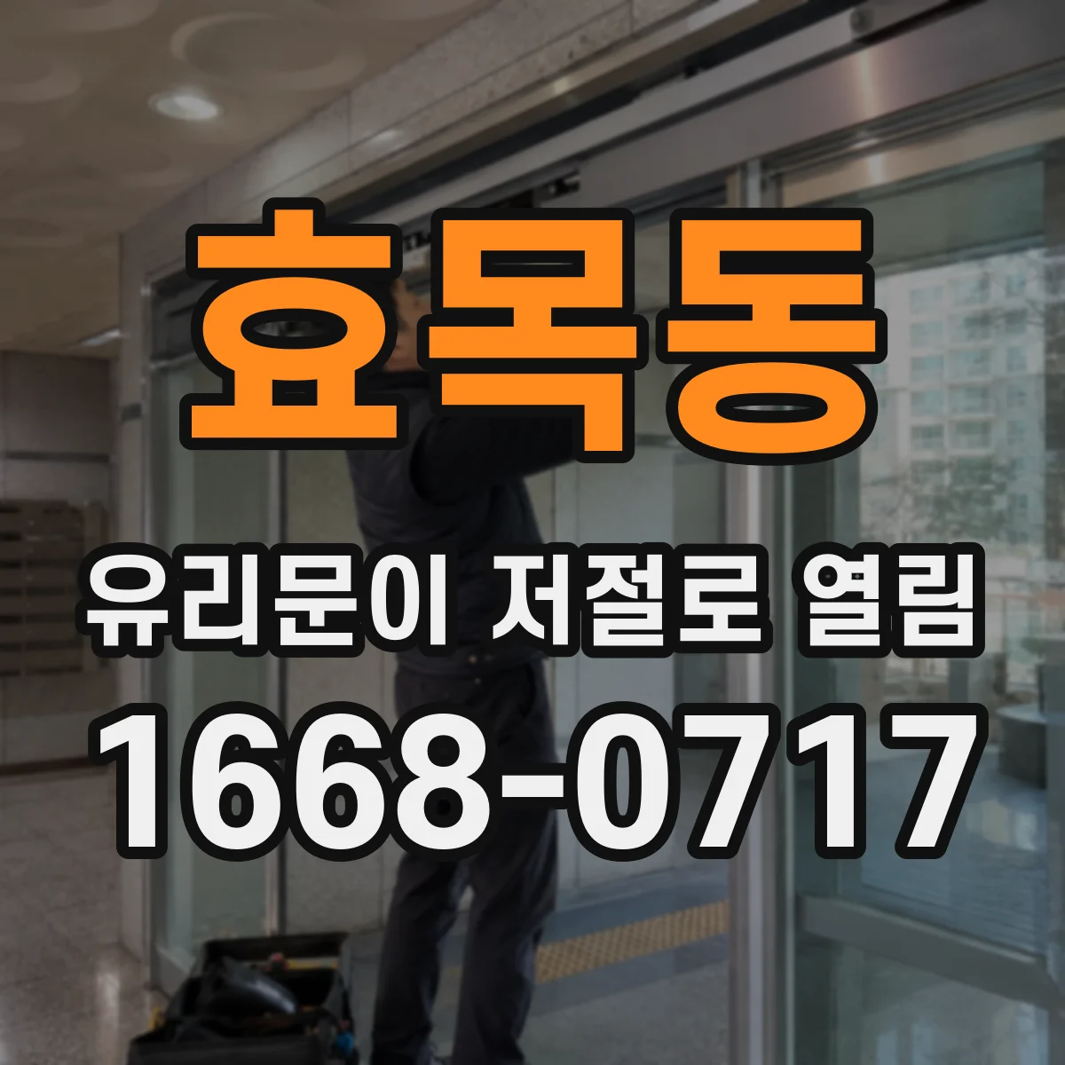 효목동 유리문이 저절로 열림