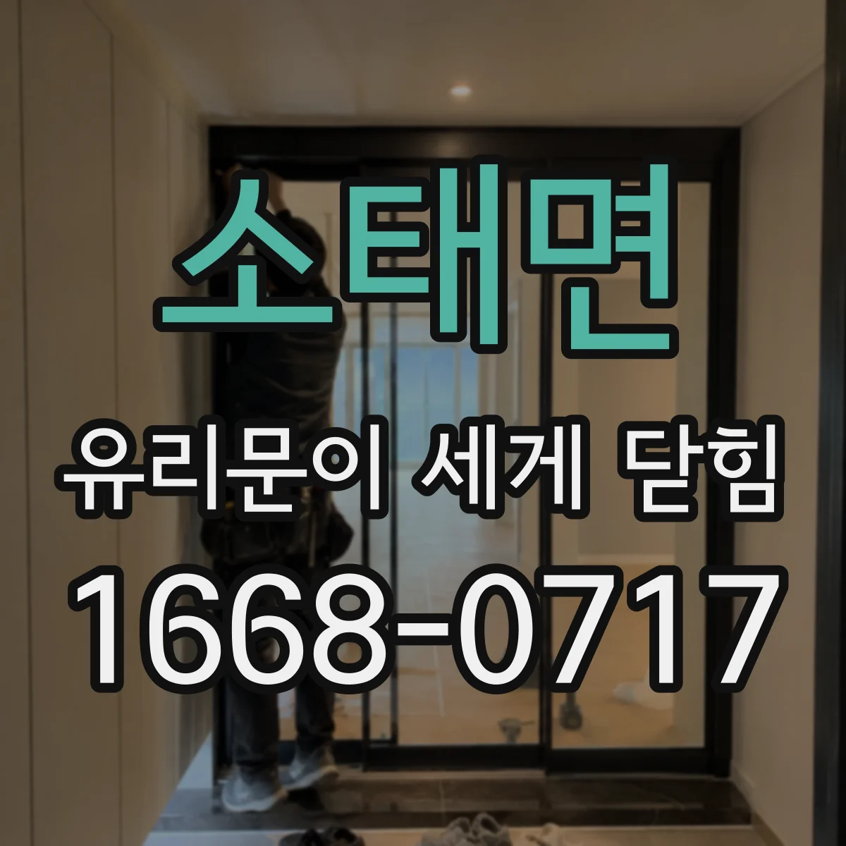 소태면 유리문이 세게 닫힘