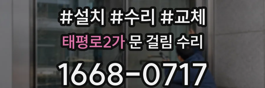 태평로2가 문 걸림 수리