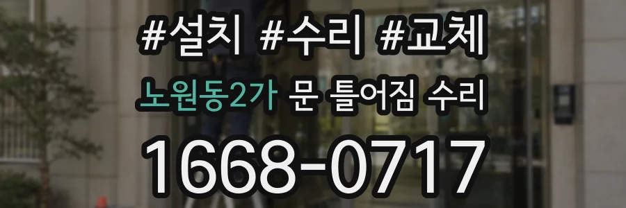 노원동2가 문 틀어짐 수리