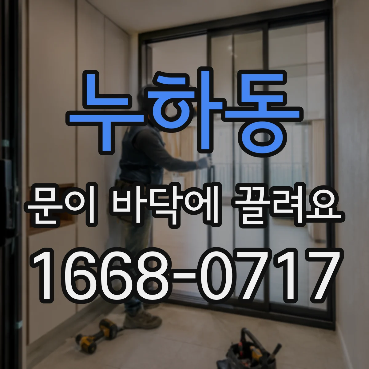 누하동 문이 바닥에 끌려요