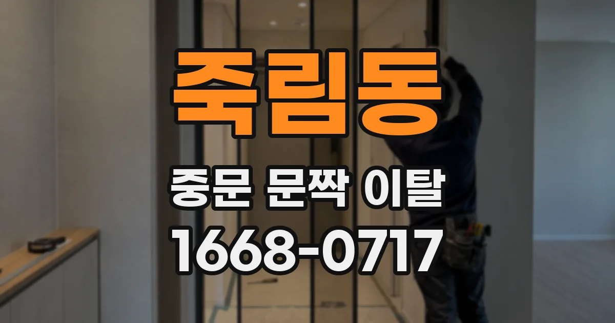 죽림동 중문 문짝 이탈