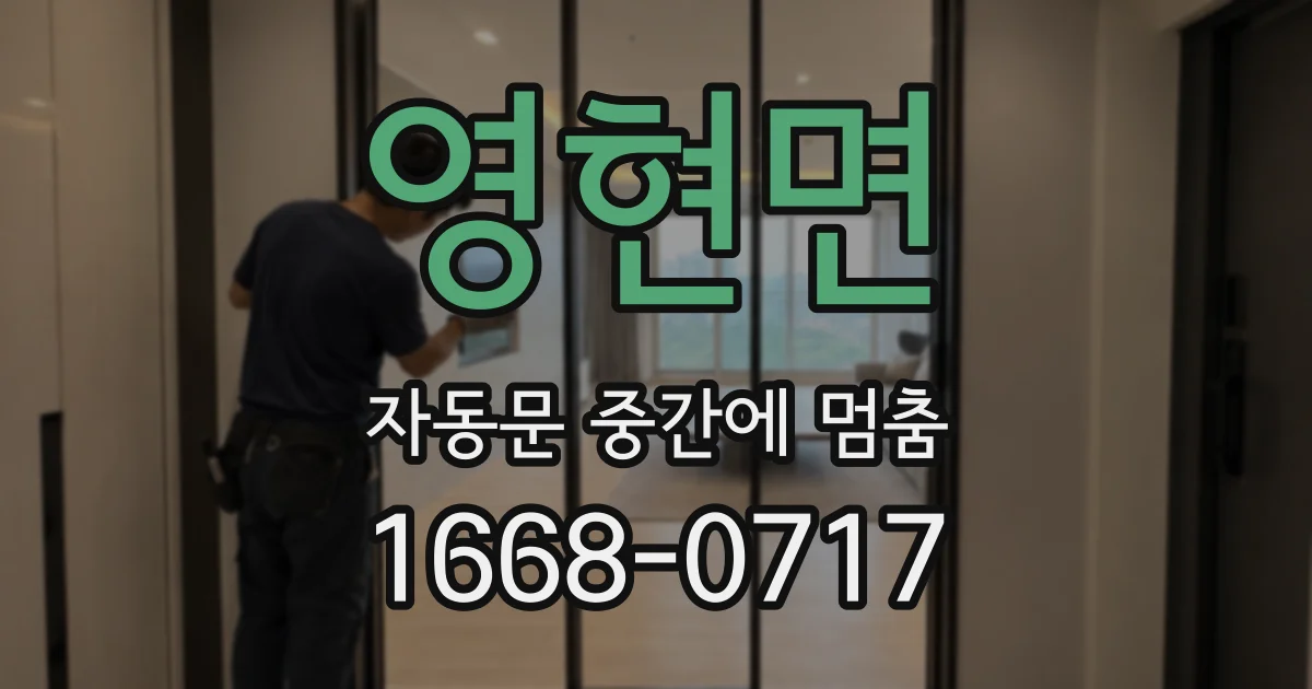 영현면 자동문 중간에 멈춤