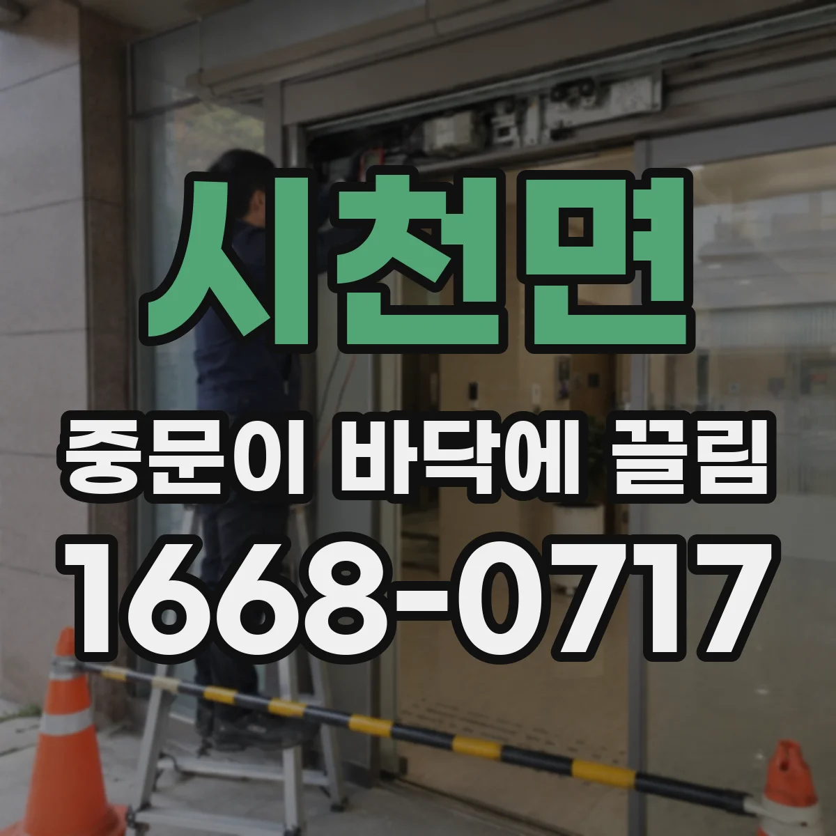 시천면 중문이 바닥에 끌림