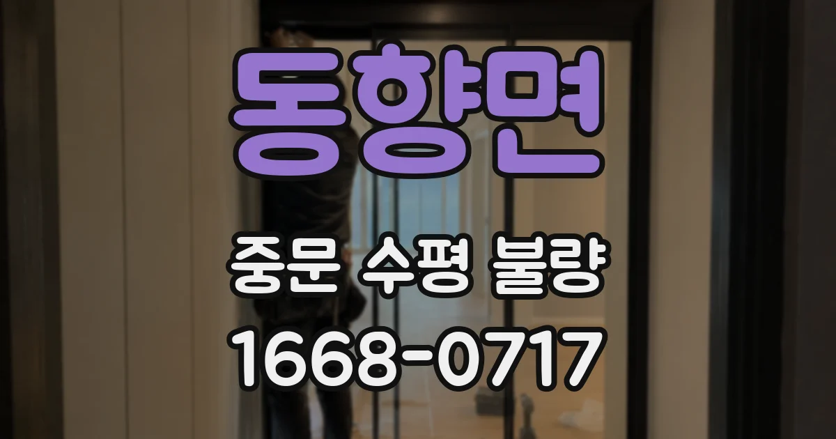 동향면 중문 수평 불량