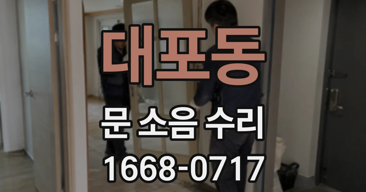 대포동 문 소음 수리