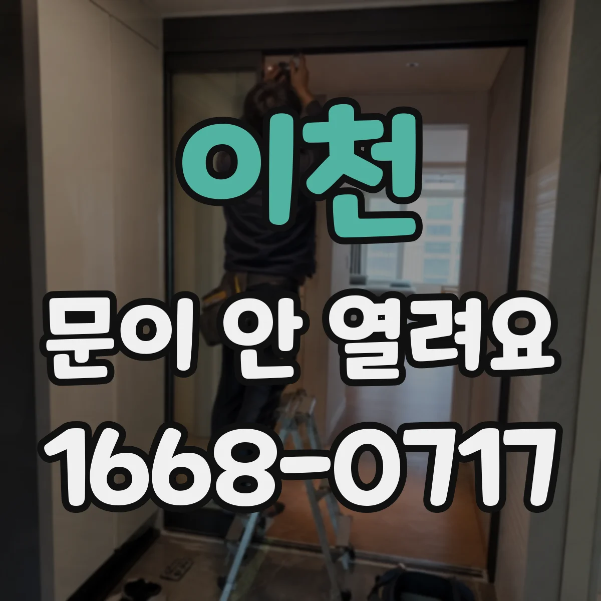 이천 문이 안 열려요 잠금 장치가 걸릴 때 임시 개방 요령