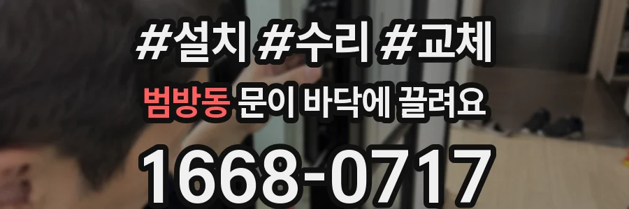 범방동 문이 바닥에 끌려요