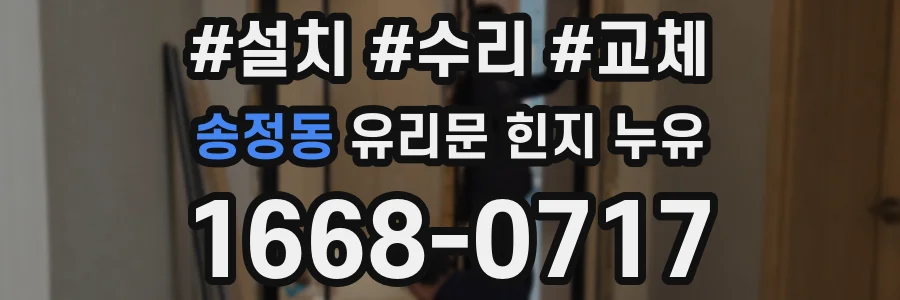 송정동 유리문 힌지 누유
