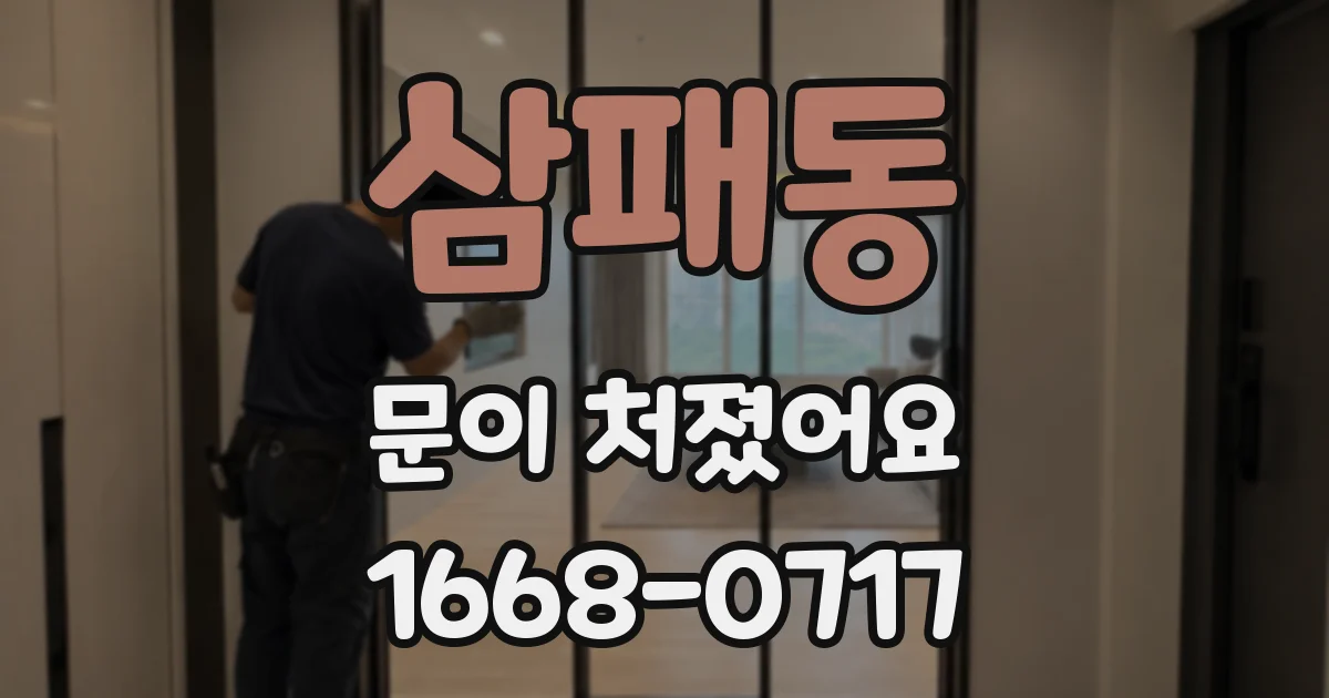 삼패동 문이 처졌어요