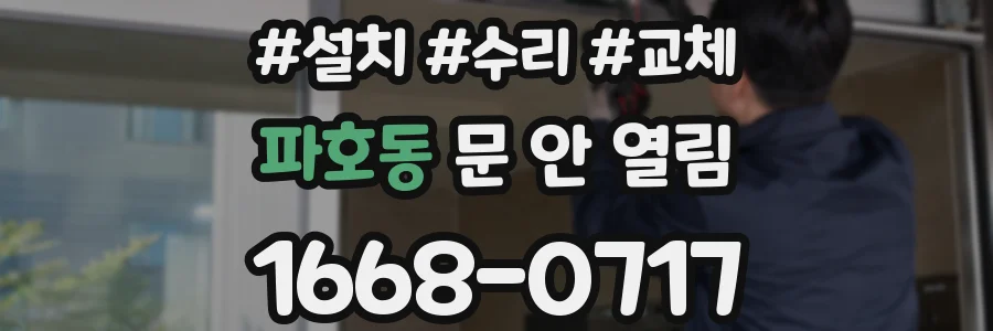 파호동 문 안 열림