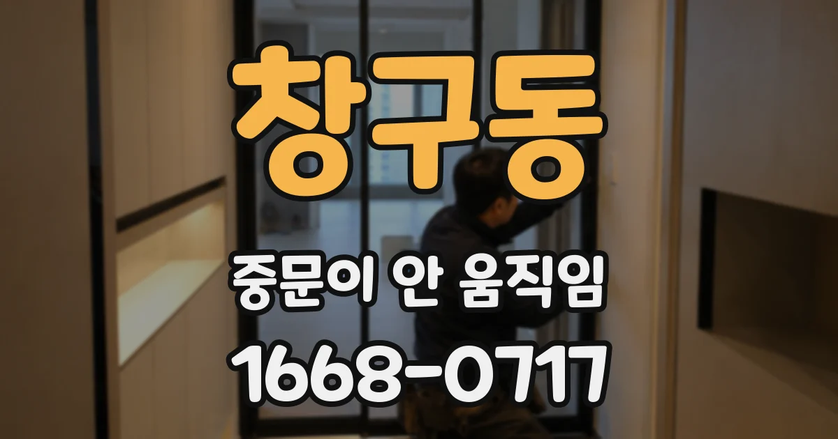창구동 중문이 안 움직임