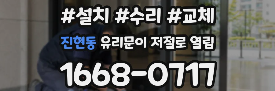 진현동 유리문이 저절로 열림