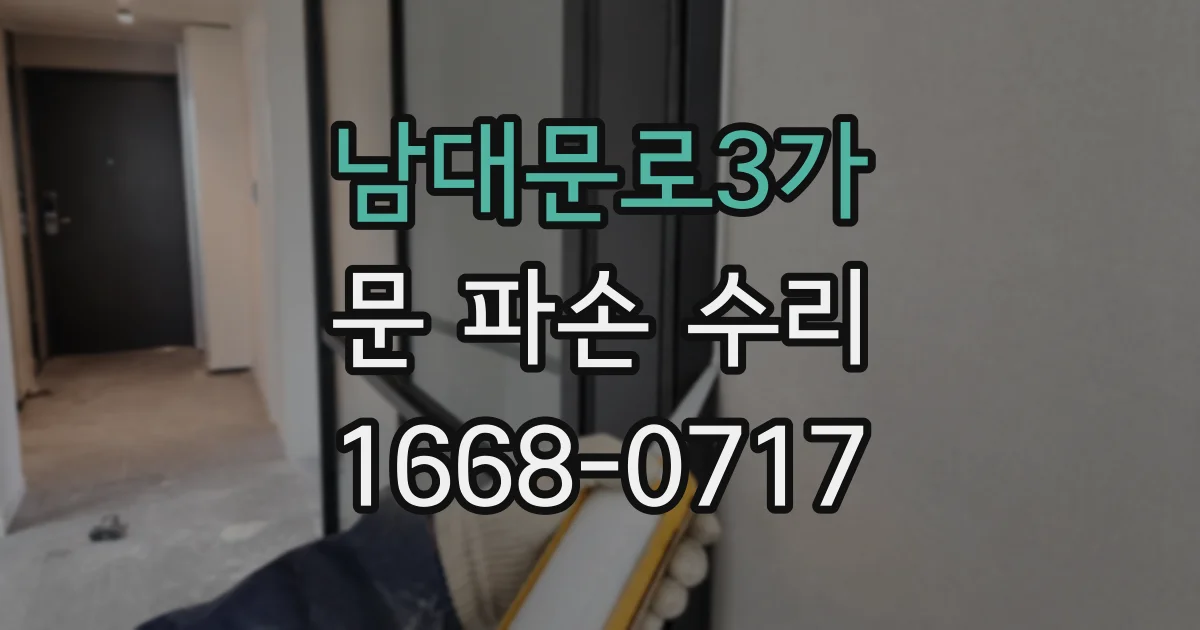남대문로3가 문 파손 수리