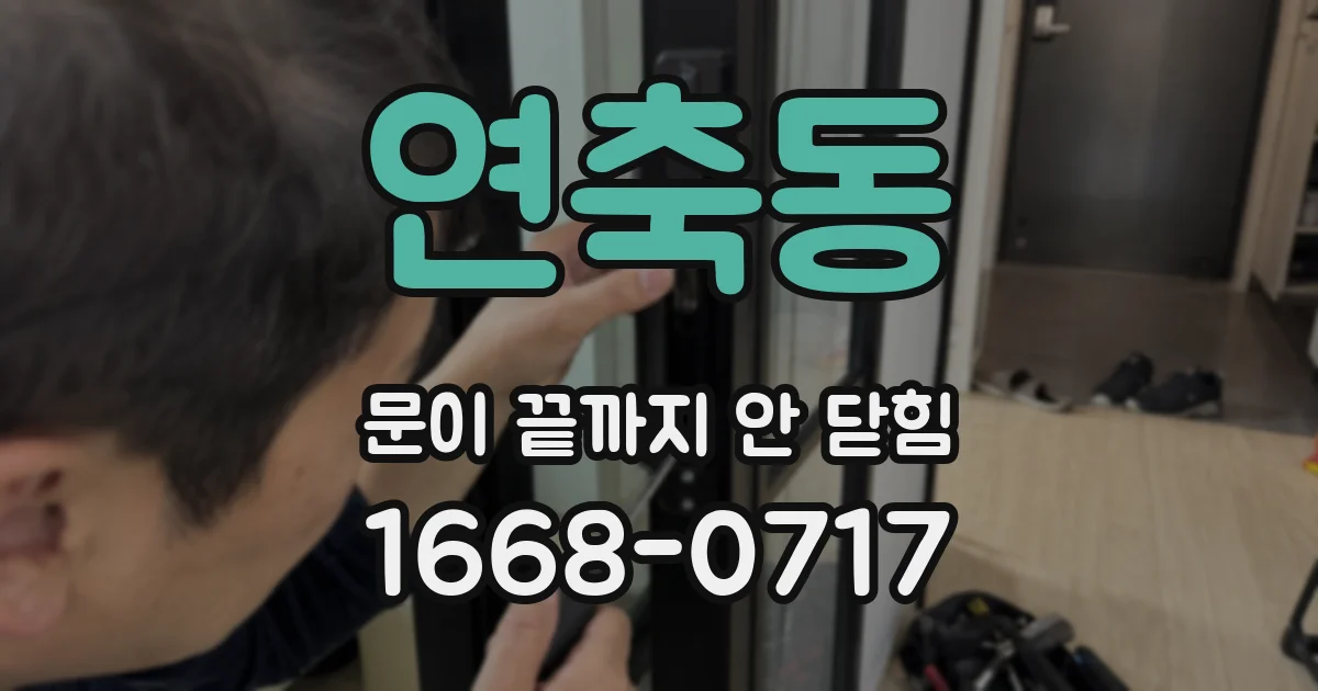 연축동 문이 끝까지 안 닫힘