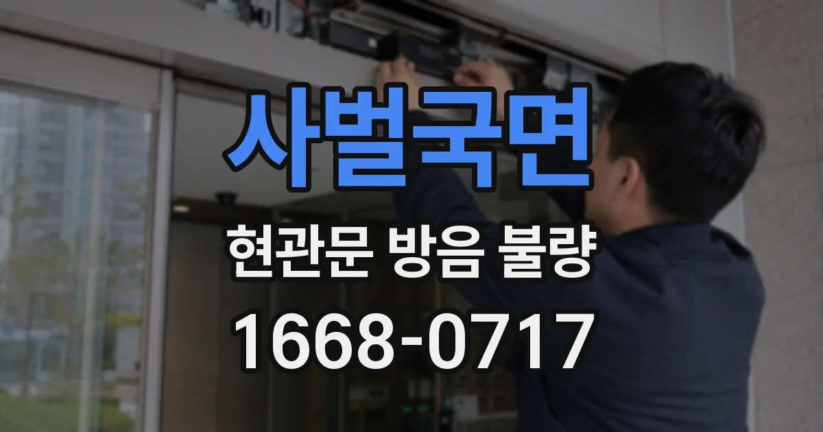 사벌국면 현관문 방음 불량