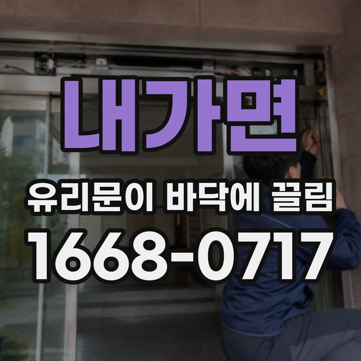 내가면 유리문이 바닥에 끌림