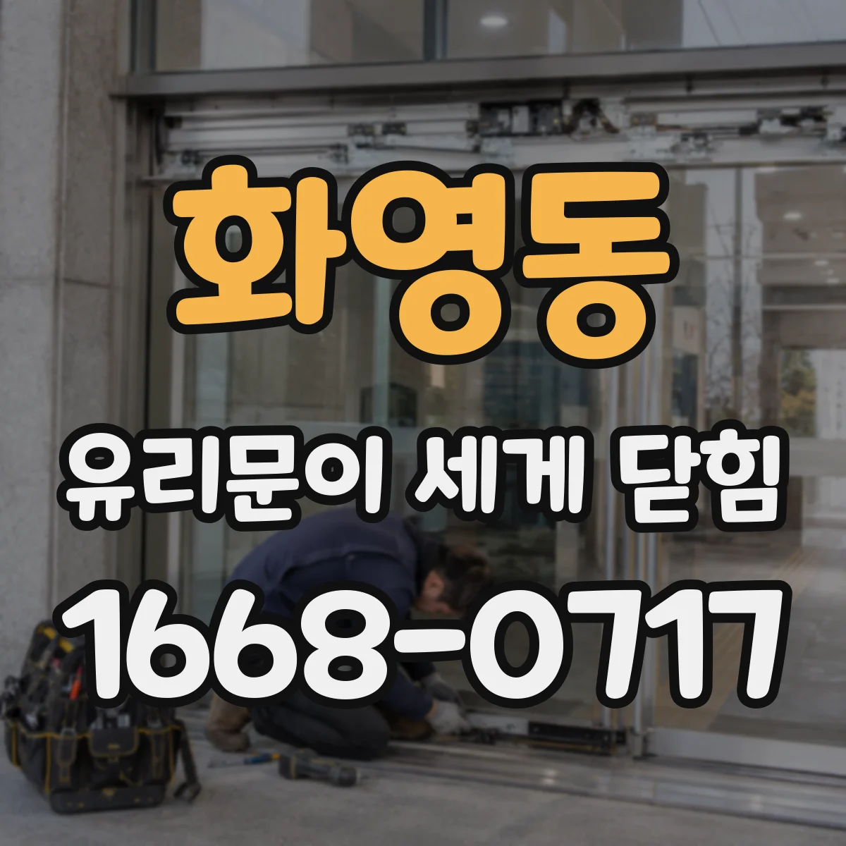 화영동 유리문이 세게 닫힘